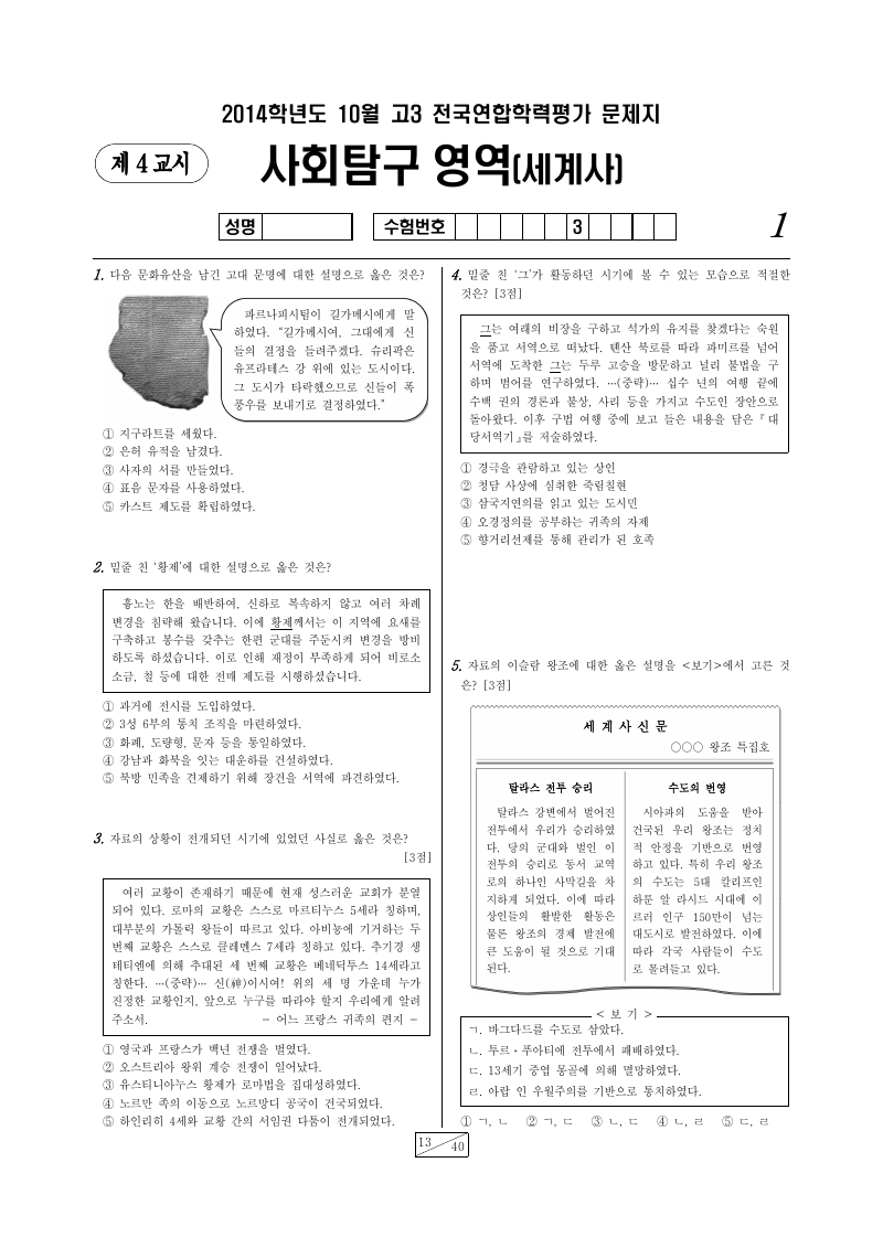 2014년 10월 고3 학력평가 세계사 시험지 첫 페이지