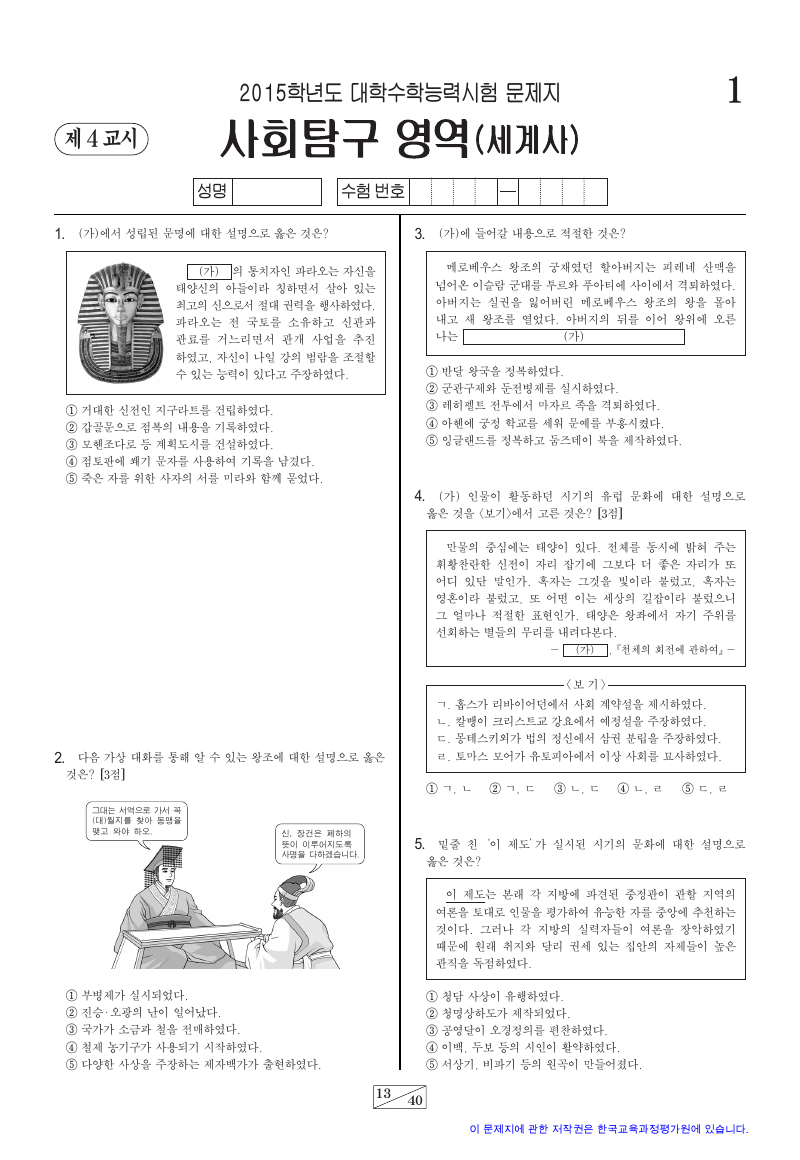 2015학년도 대학수학능력시험 세계사 시험지 첫 페이지