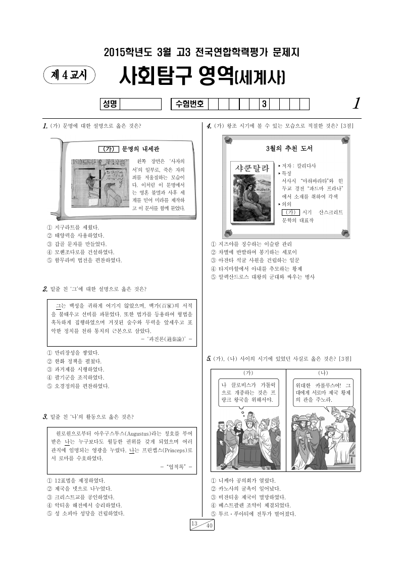2015년 3월 고3 학력평가 세계사 시험지 첫 페이지