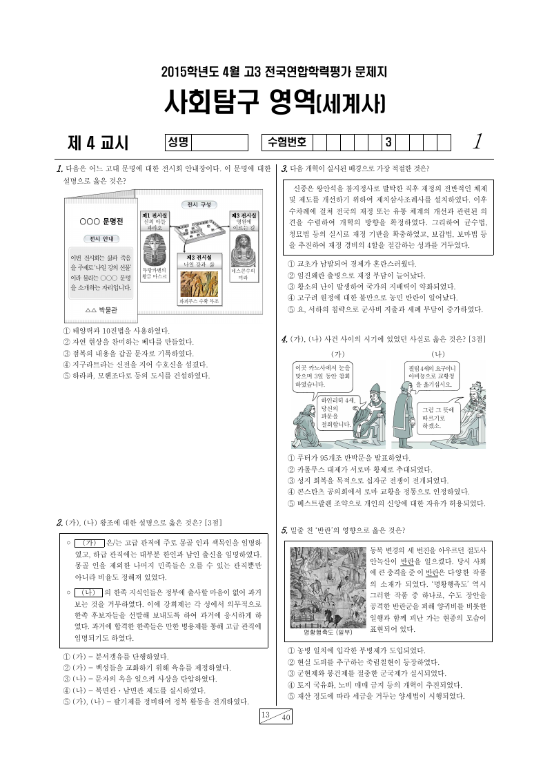 2015년 4월 고3 학력평가 세계사 시험지 첫 페이지