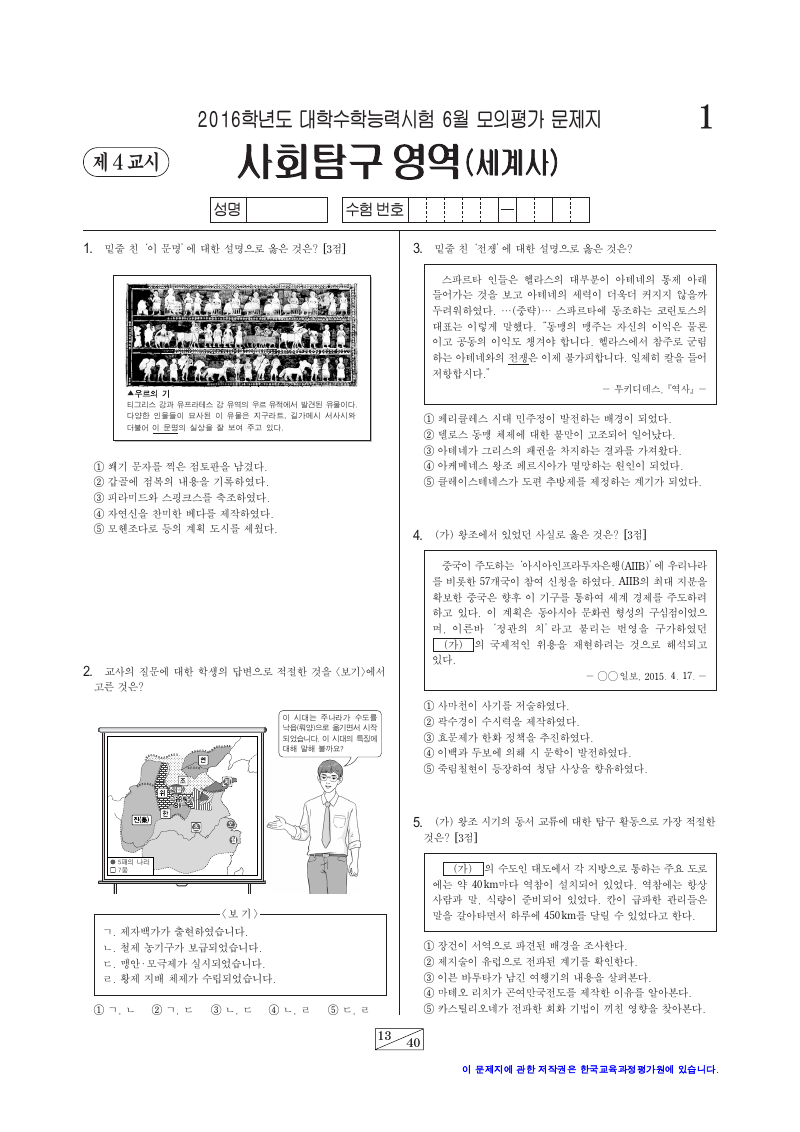 2016학년도 6월 모의평가 세계사 시험지 첫 페이지