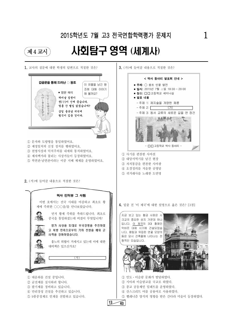 2015년 7월 고3 학력평가 세계사 시험지 첫 페이지