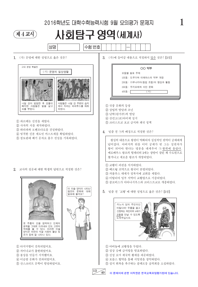 2016학년도 9월 모의평가 세계사 시험지 첫 페이지