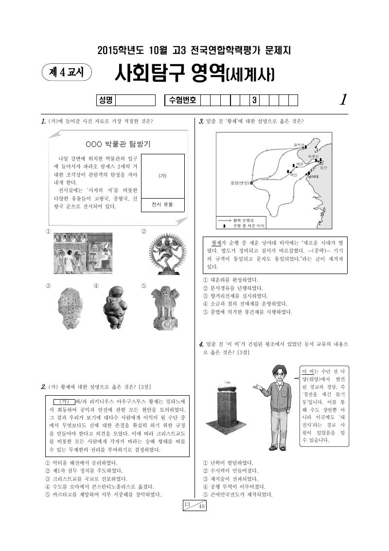 2015년 10월 고3 학력평가 세계사 시험지 첫 페이지