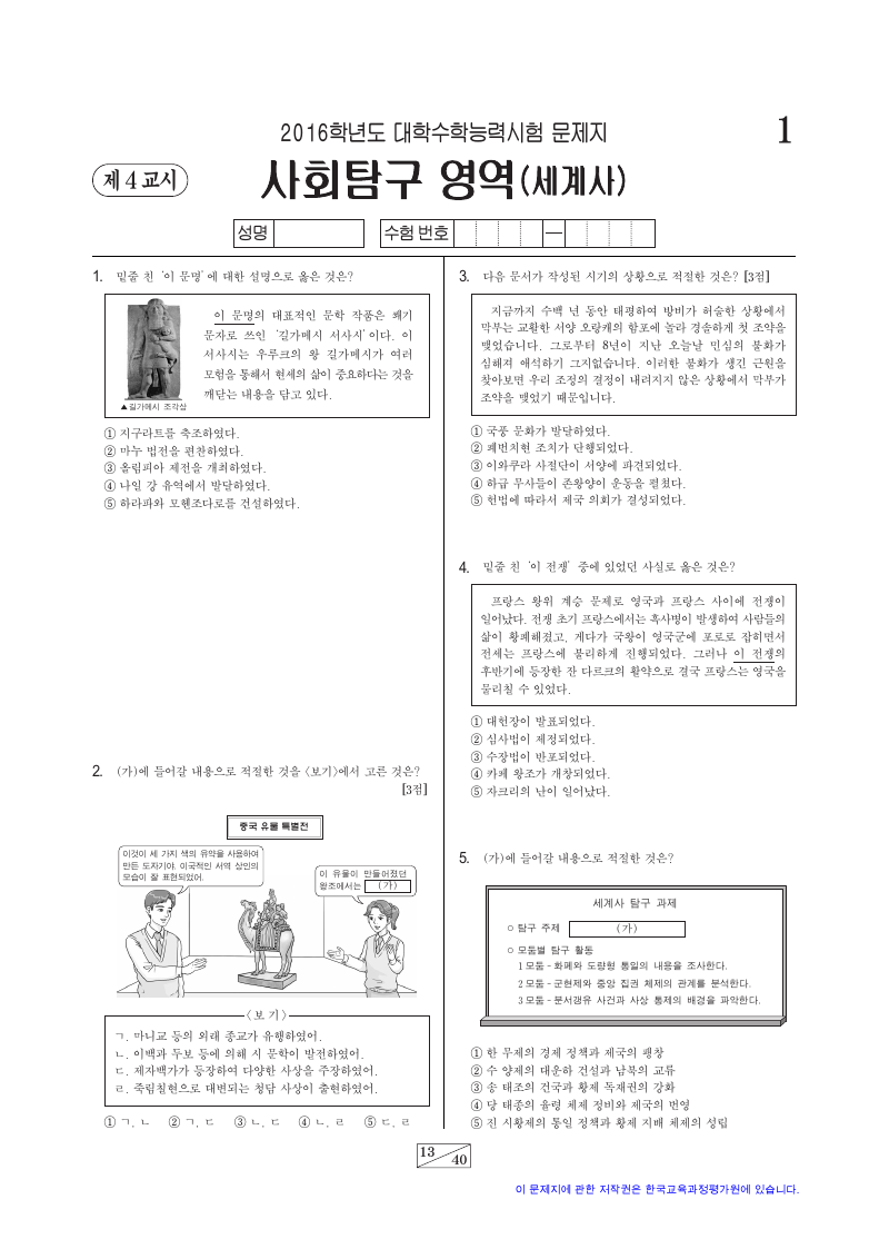 2016학년도 대학수학능력시험 세계사 시험지 첫 페이지