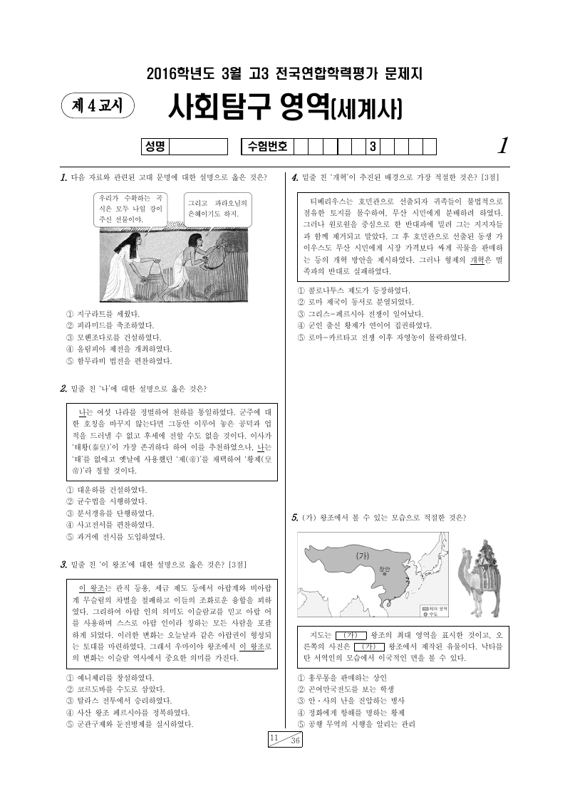 2016년 3월 고3 학력평가 세계사 시험지 첫 페이지