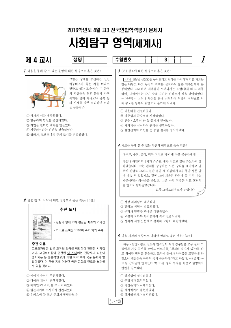 2016년 4월 고3 학력평가 세계사 시험지 첫 페이지