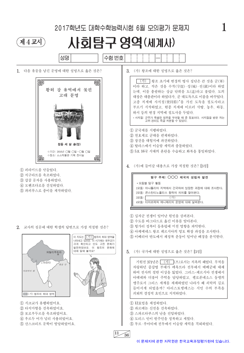 2017학년도 6월 모의평가 세계사 시험지 첫 페이지