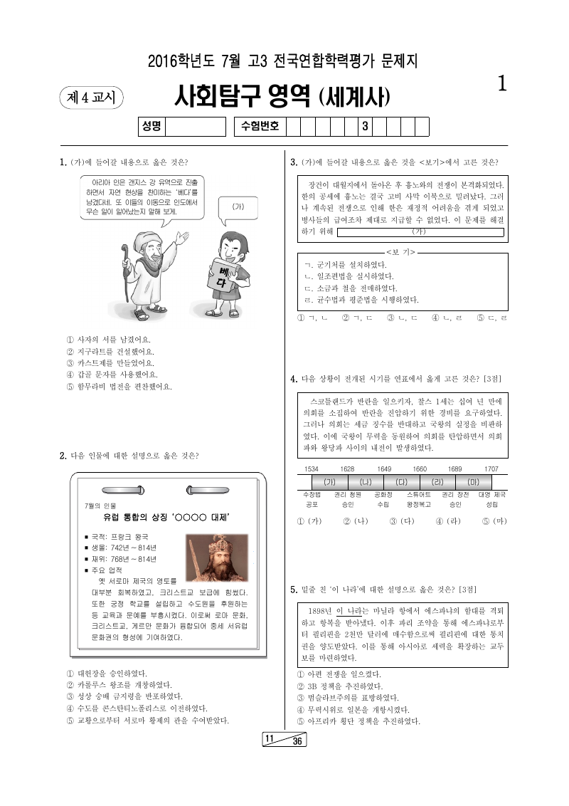 2016년 7월 고3 학력평가 세계사 시험지 첫 페이지