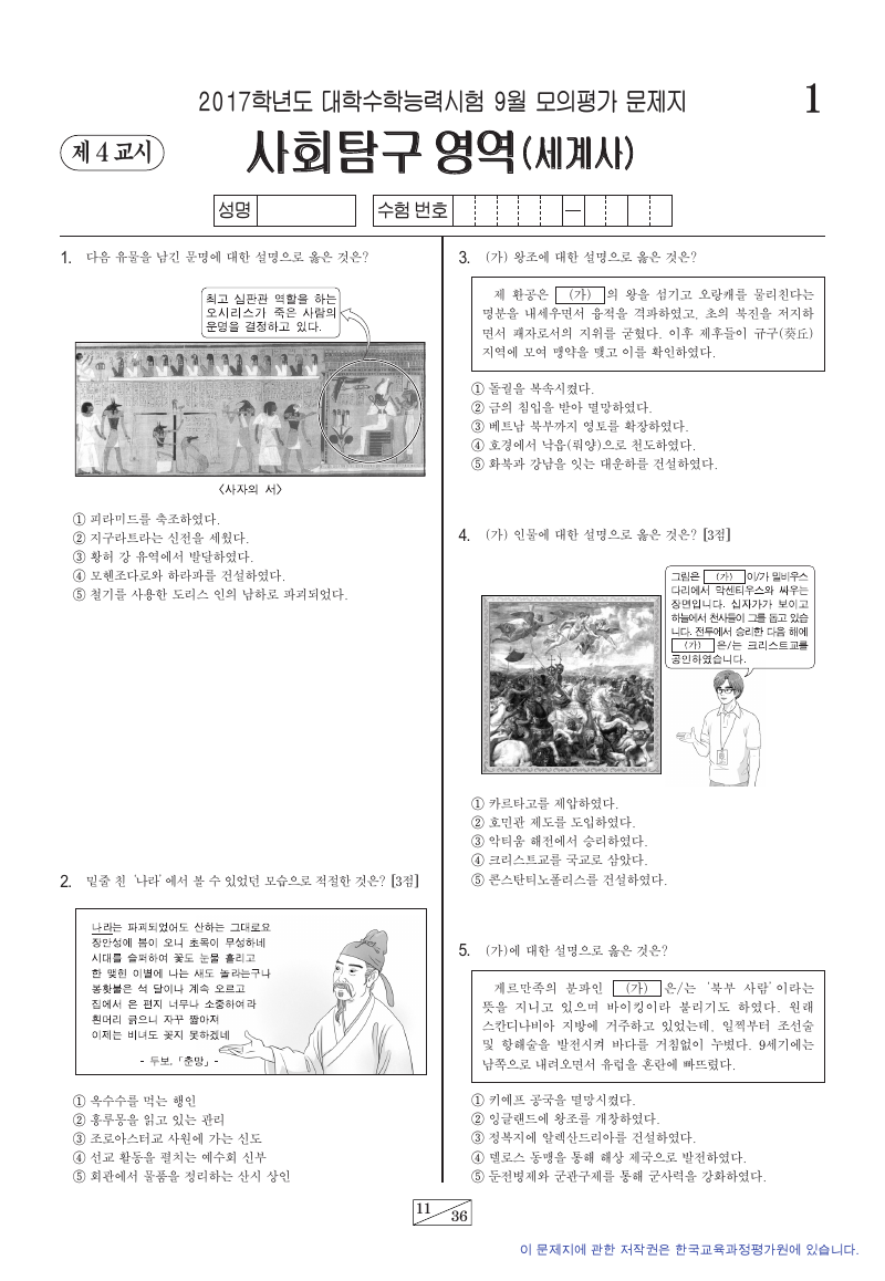 2017학년도 9월 모의평가 세계사 시험지 첫 페이지