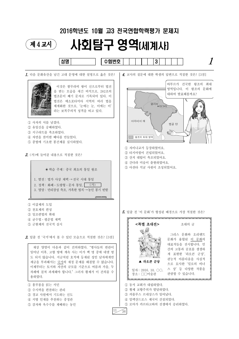 2016년 10월 고3 학력평가 세계사 시험지 첫 페이지