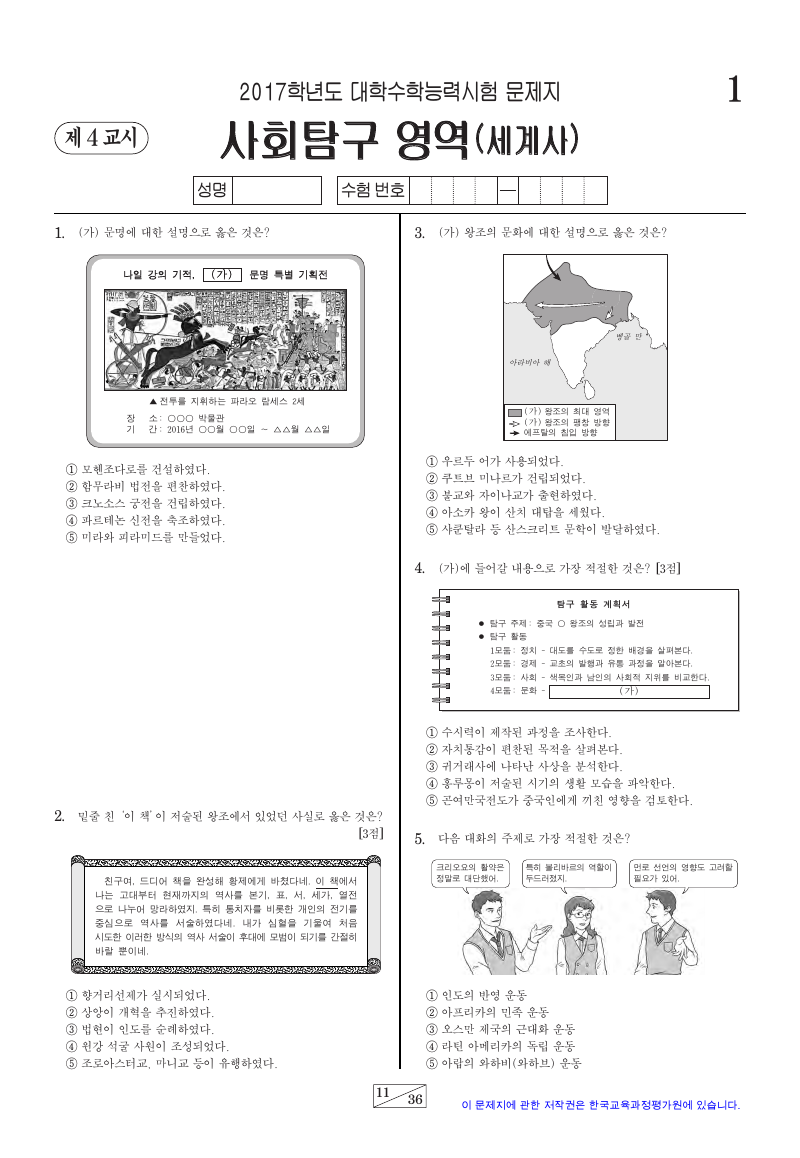 2017학년도 대학수학능력시험 세계사 시험지 첫 페이지