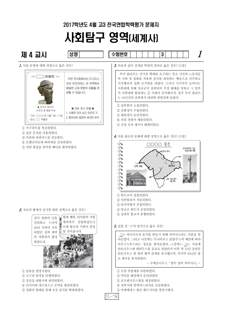 2017년 4월 고3 학력평가 세계사 시험지 첫 페이지