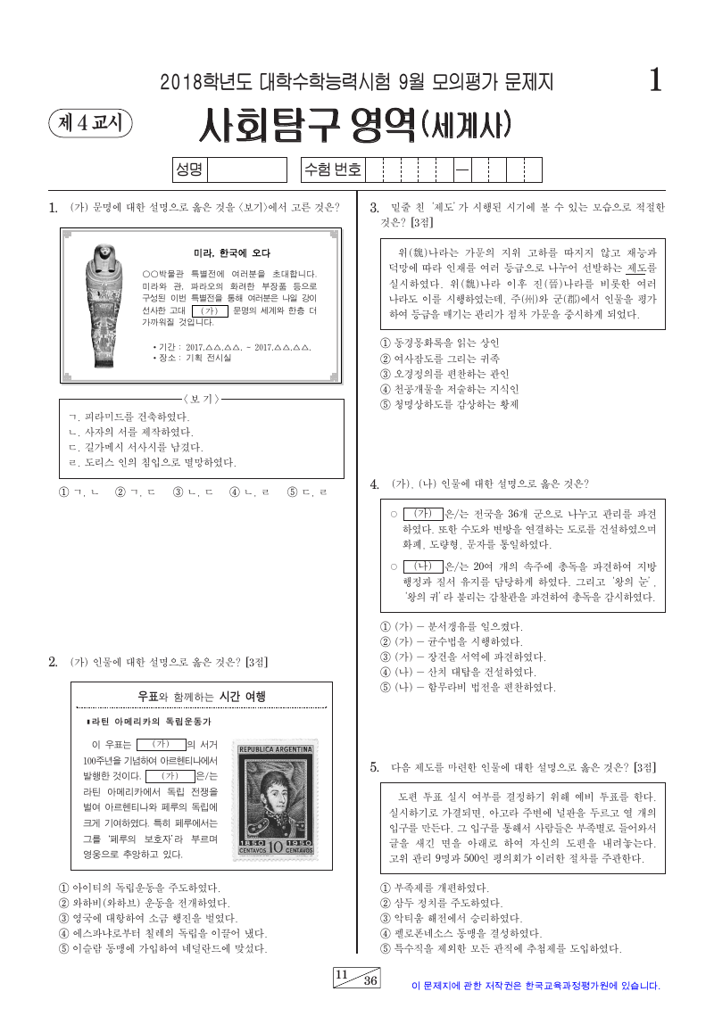 2018학년도 9월 모의평가 세계사 시험지 첫 페이지