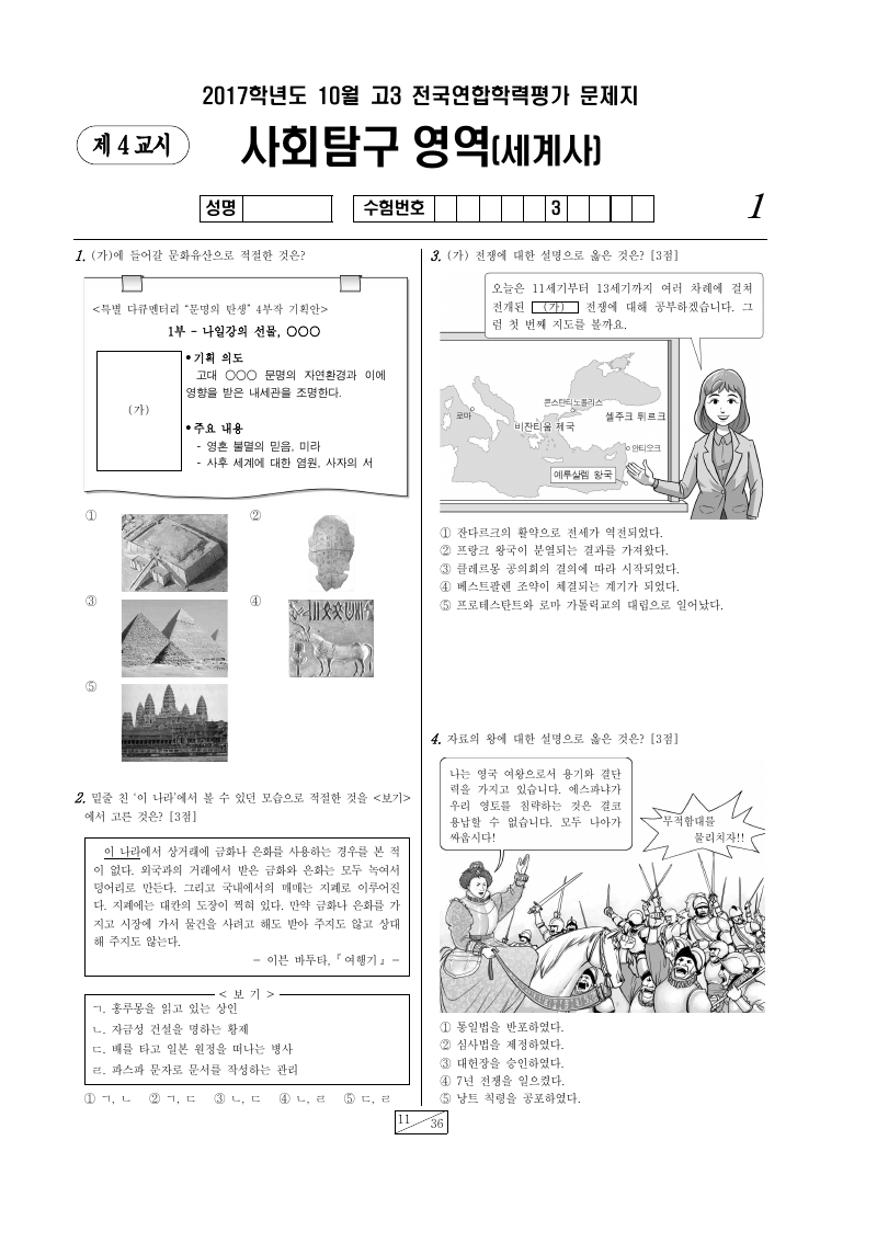 2017년 10월 고3 학력평가 세계사 시험지 첫 페이지
