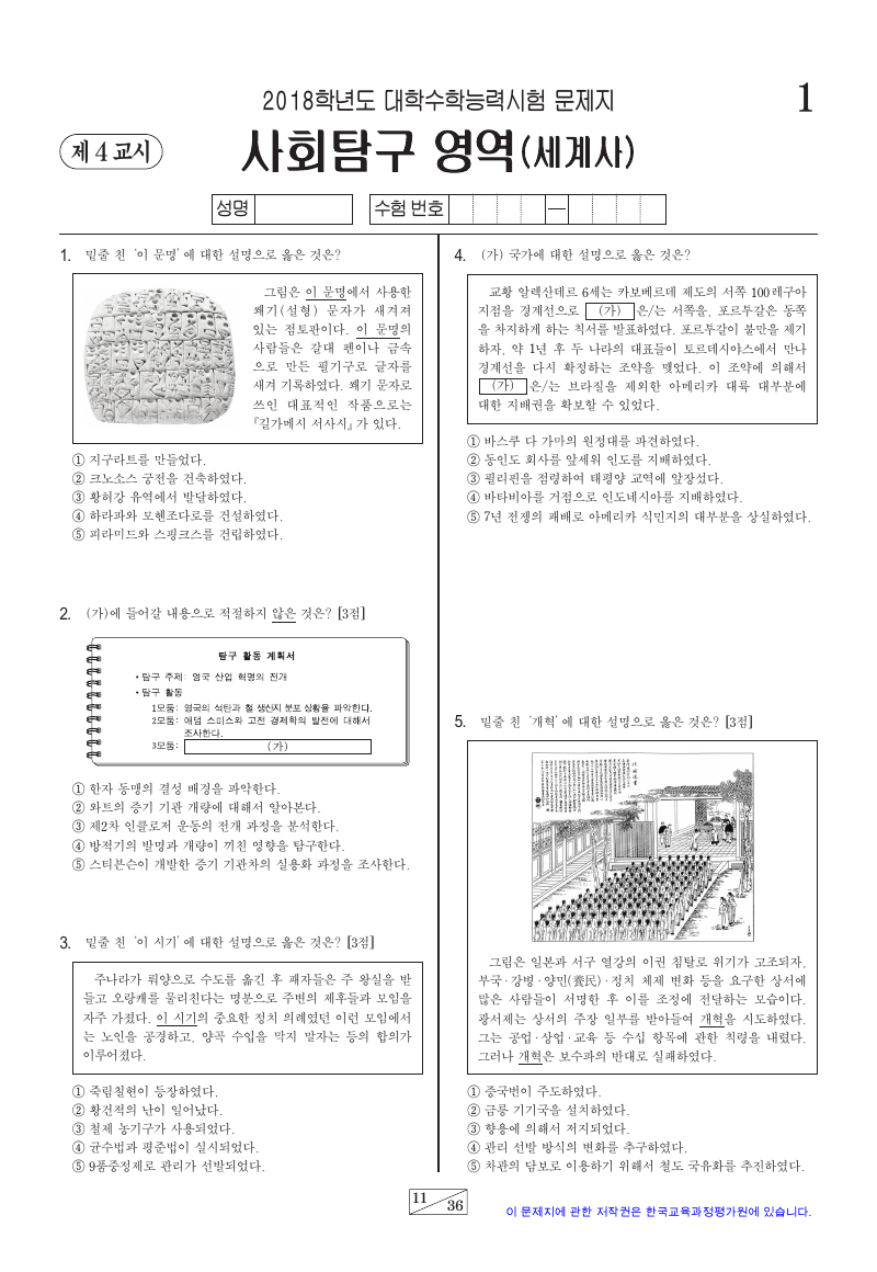 2018학년도 대학수학능력시험 세계사 시험지 첫 페이지