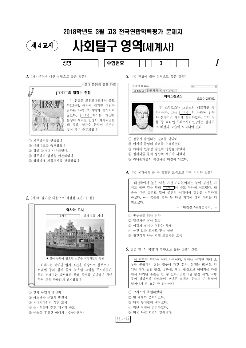 2018년 3월 고3 학력평가 세계사 시험지 첫 페이지