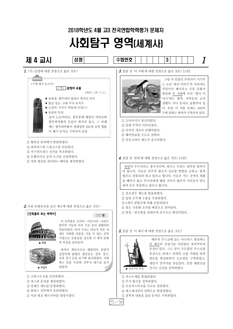 2018년 4월 고3 학력평가 세계사 시험지 첫 페이지