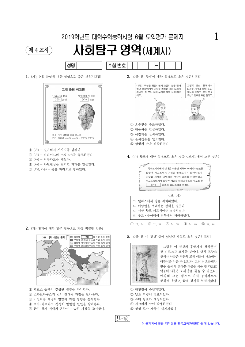 2019학년도 6월 모의평가 세계사 시험지 첫 페이지