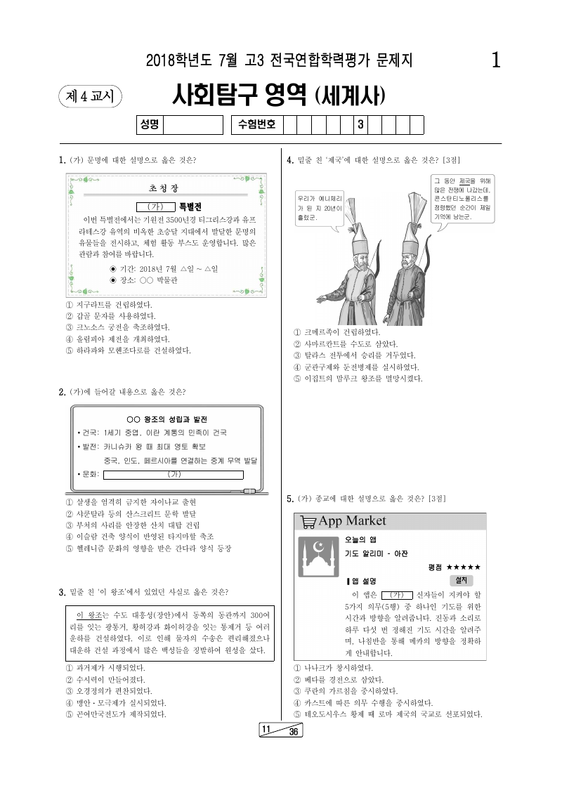 2018년 7월 고3 학력평가 세계사 시험지 첫 페이지