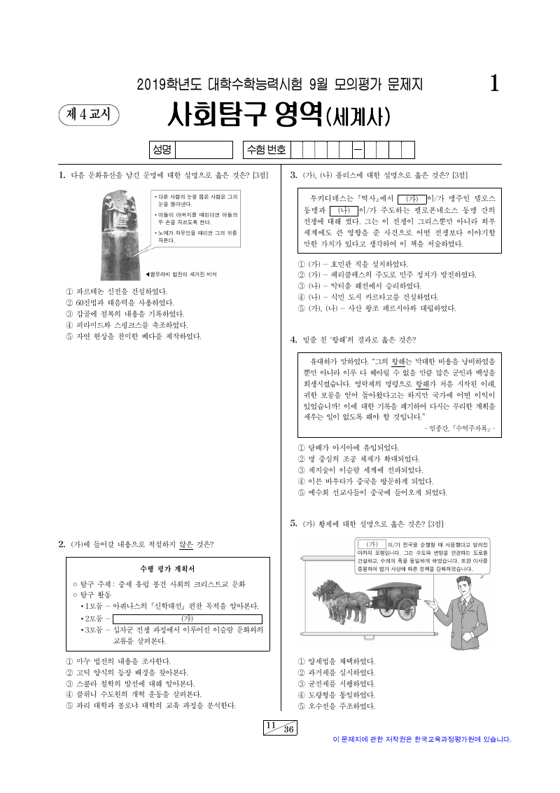 2019학년도 9월 모의평가 세계사 시험지 첫 페이지
