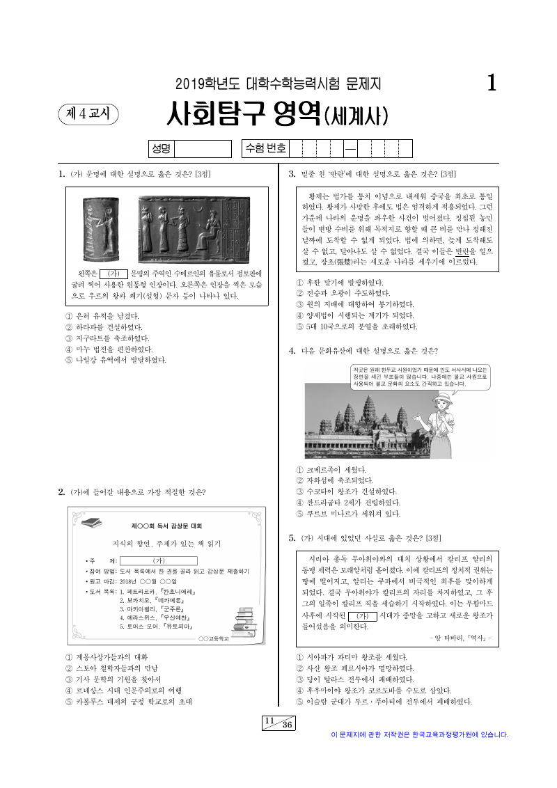 2019학년도 대학수학능력시험 세계사 시험지 첫 페이지