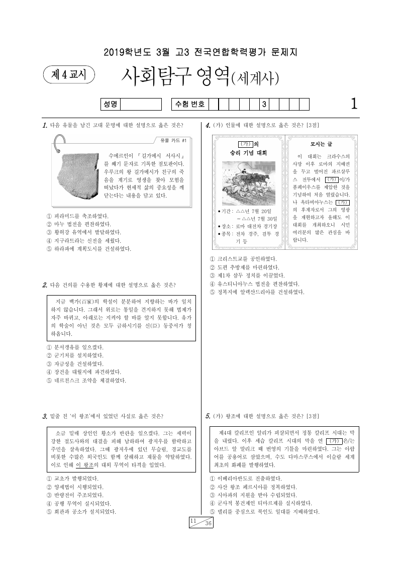 2019년 3월 고3 학력평가 세계사 시험지 첫 페이지