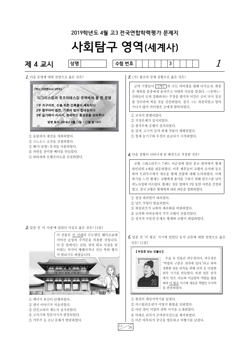 2019년 4월 고3 학력평가 세계사 시험지 첫 페이지