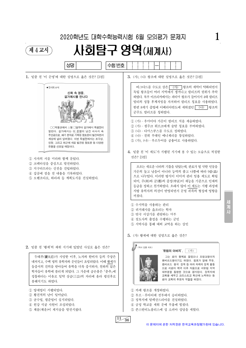 2020학년도 6월 모의평가 세계사 시험지 첫 페이지