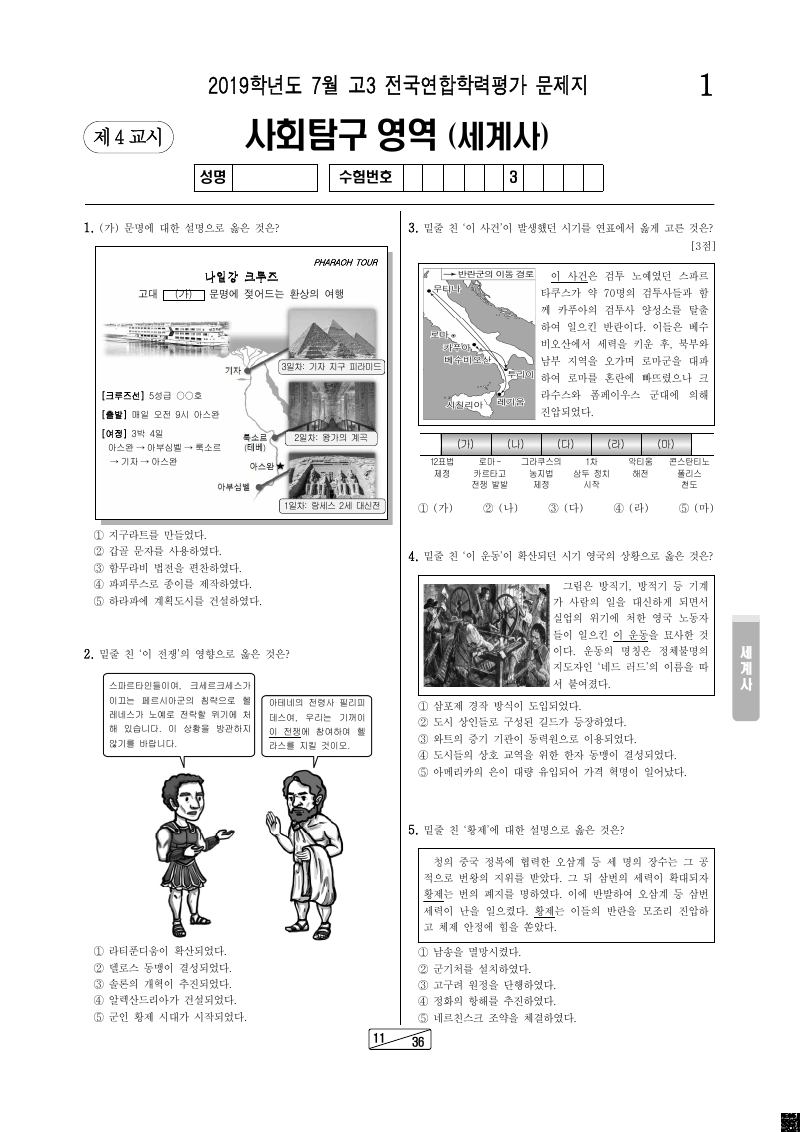 2019년 7월 고3 학력평가 세계사 시험지 첫 페이지