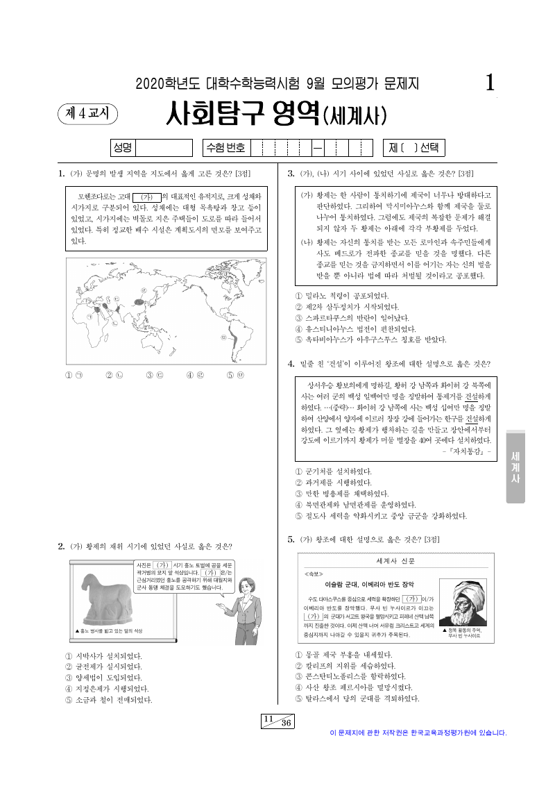 2020학년도 9월 모의평가 세계사 시험지 첫 페이지