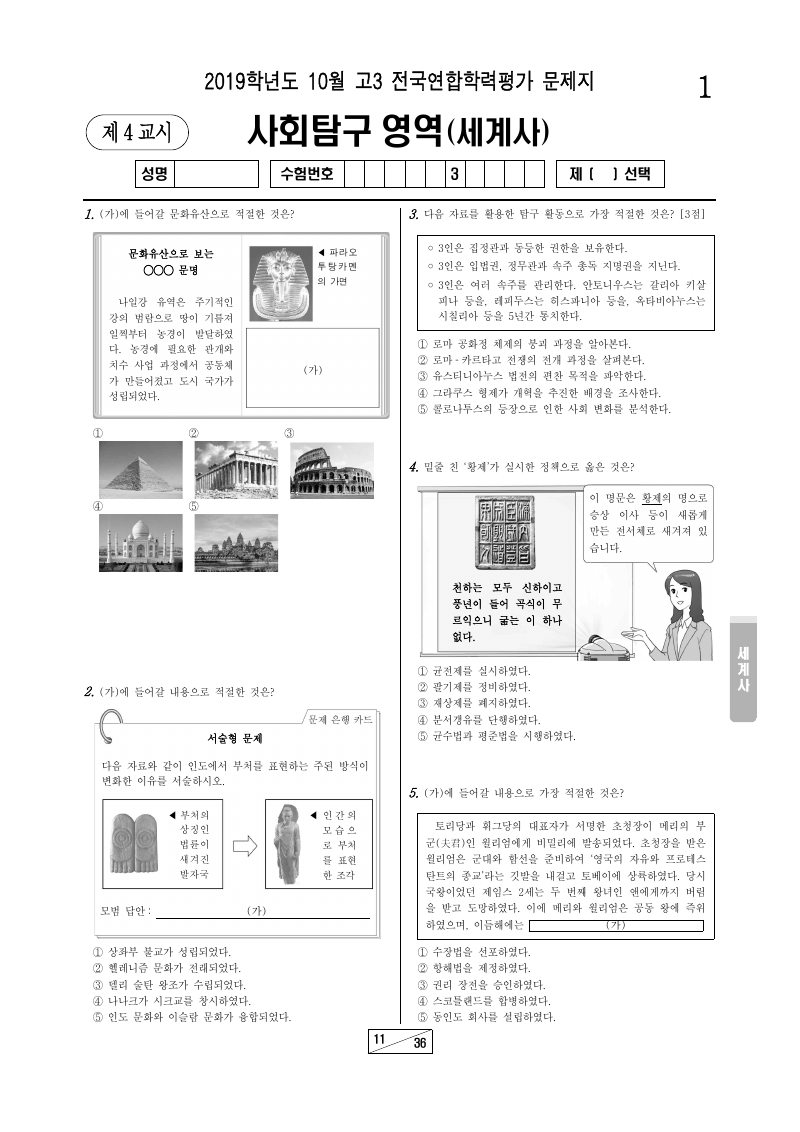 2019년 10월 고3 학력평가 세계사 시험지 첫 페이지