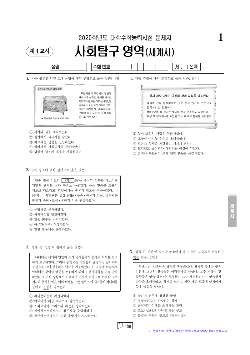 2020학년도 대학수학능력시험 세계사 시험지 첫 페이지