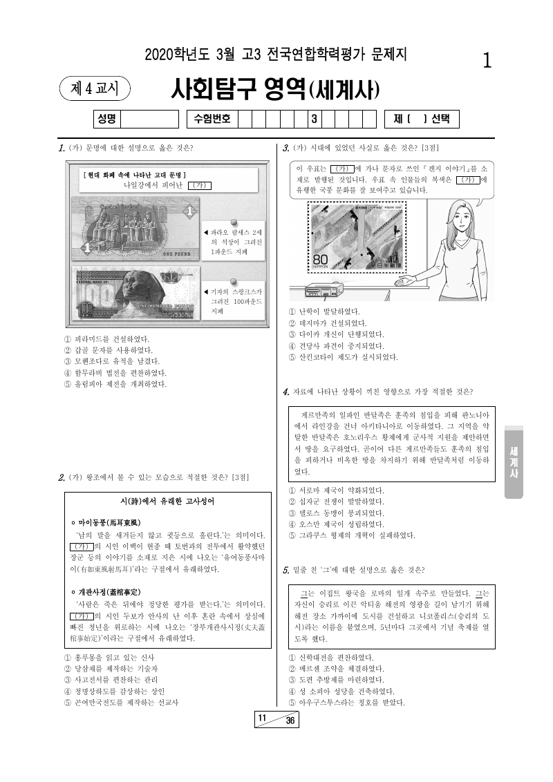 2020년 3월 고3 학력평가 세계사 시험지 첫 페이지