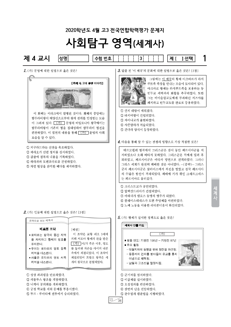 2020년 4월 고3 학력평가 세계사 시험지 첫 페이지