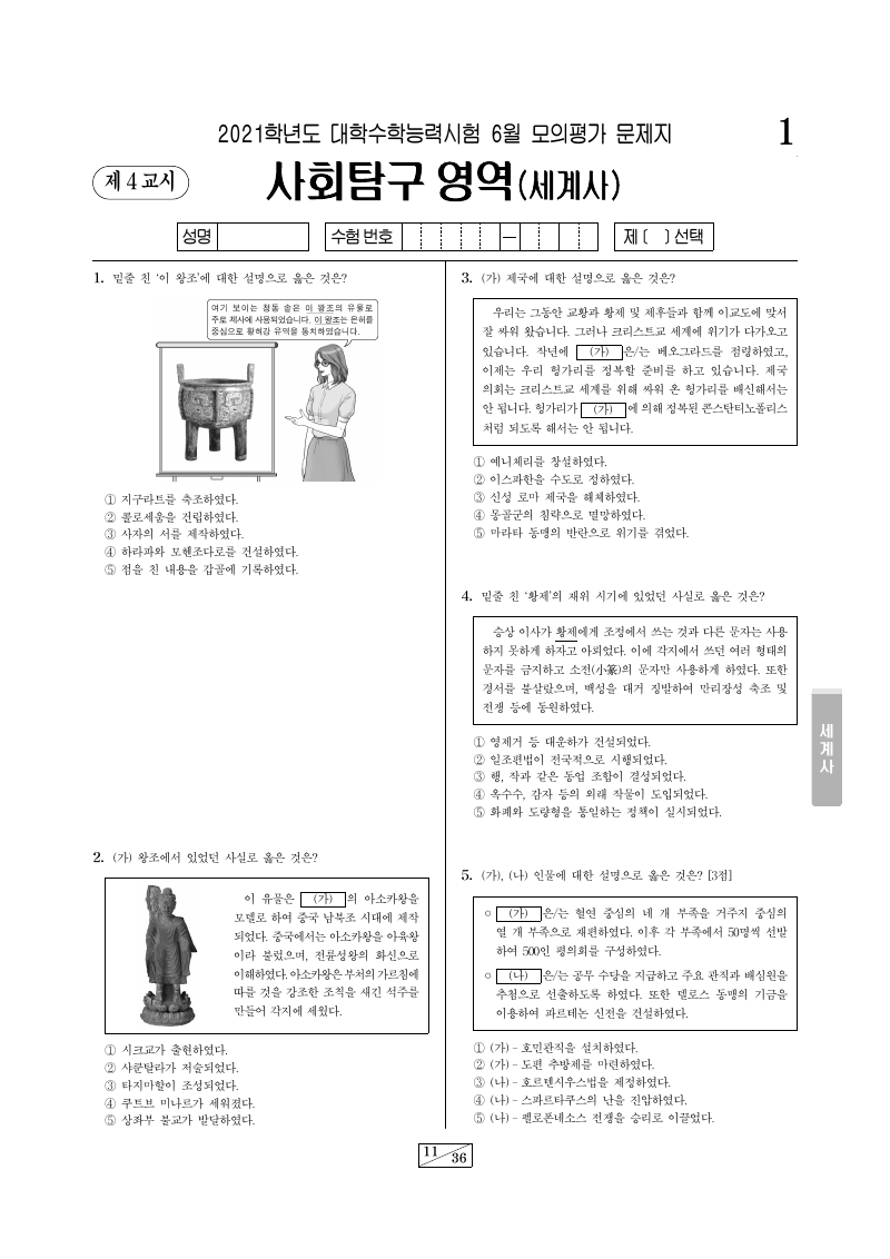 2021학년도 6월 모의평가 세계사 시험지 첫 페이지