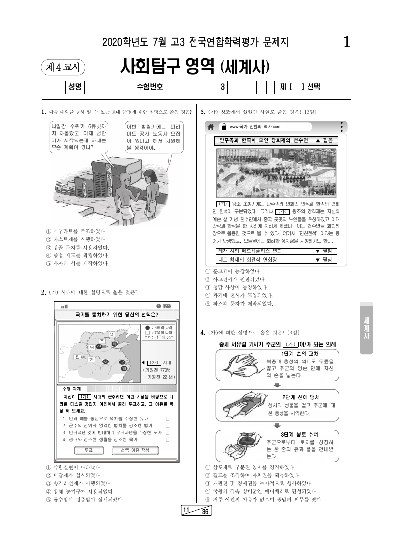 2020년 7월 고3 학력평가 세계사 시험지 첫 페이지