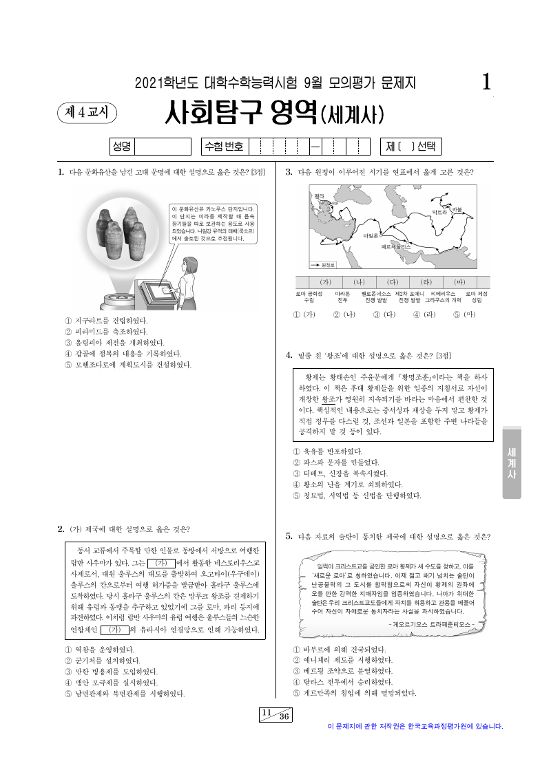 2021학년도 9월 모의평가 세계사 시험지 첫 페이지