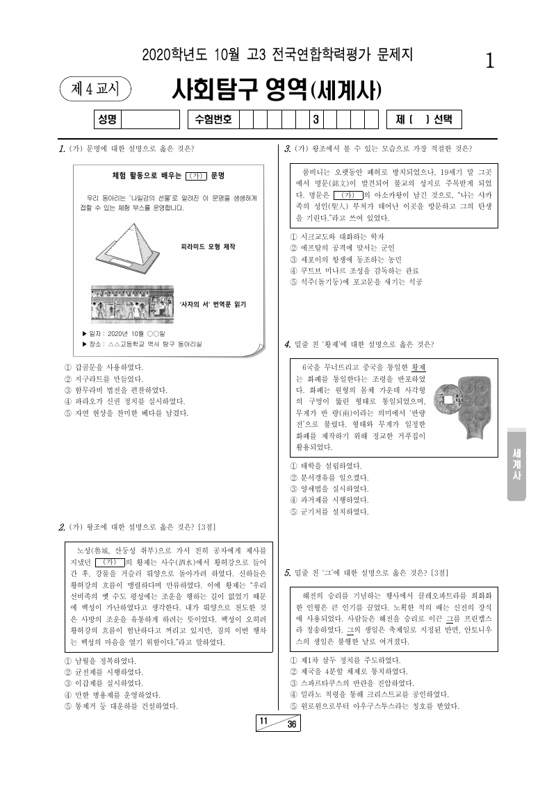 2020년 10월 고3 학력평가 세계사 시험지 첫 페이지