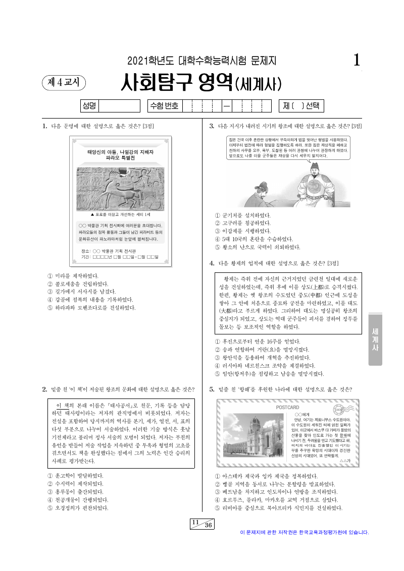2021학년도 대학수학능력시험 세계사 시험지 첫 페이지