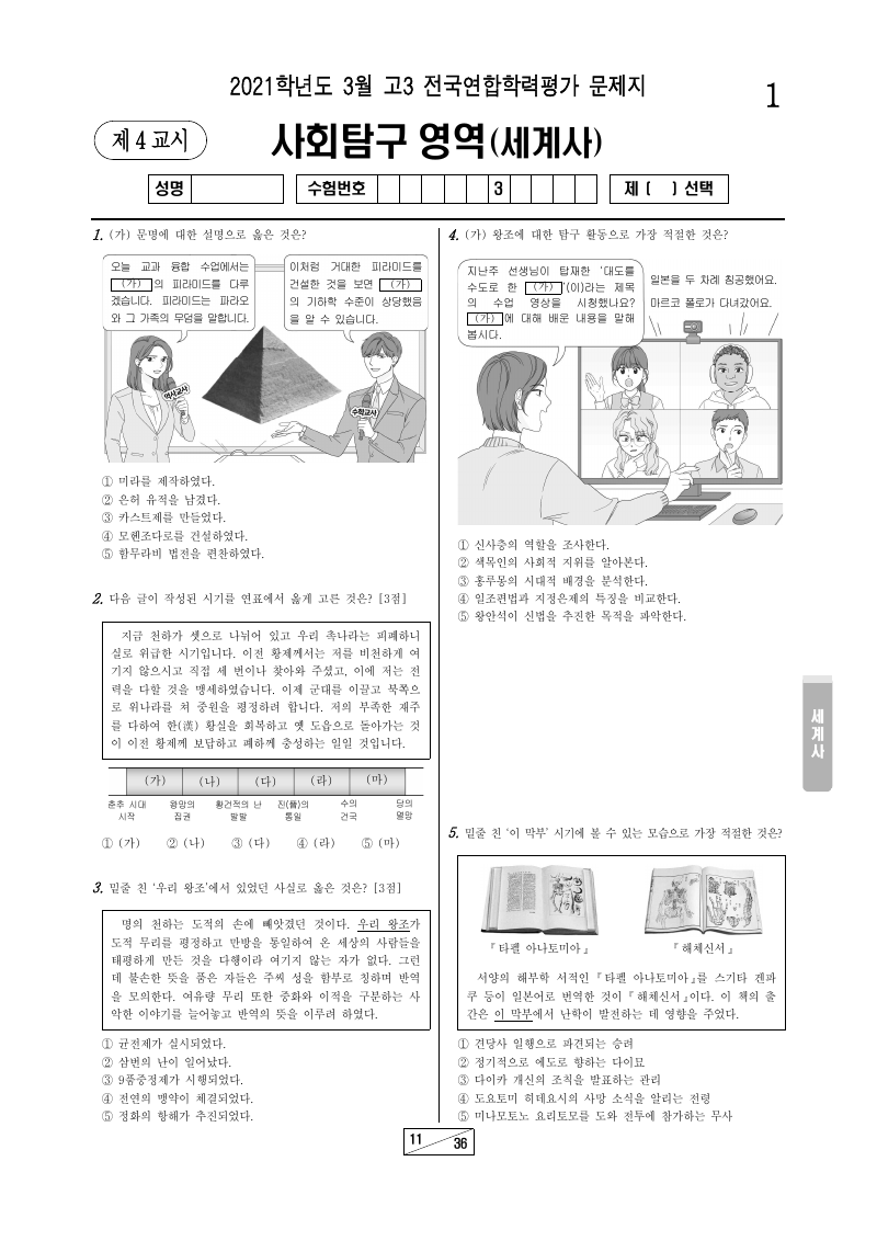2021년 3월 고3 학력평가 세계사 시험지 첫 페이지