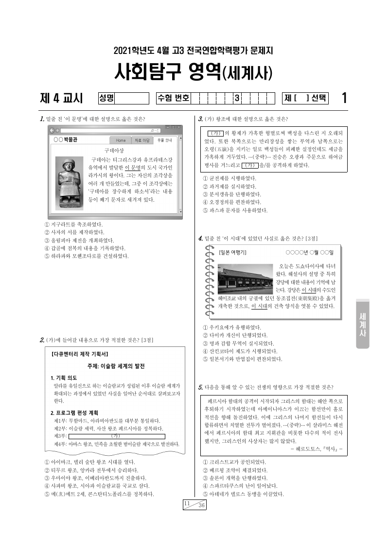 2021년 4월 고3 학력평가 세계사 시험지 첫 페이지