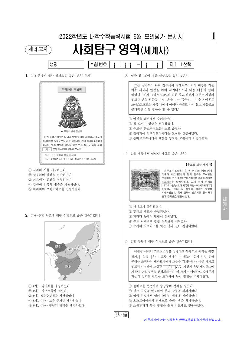 2022학년도 6월 모의평가 세계사 시험지 첫 페이지