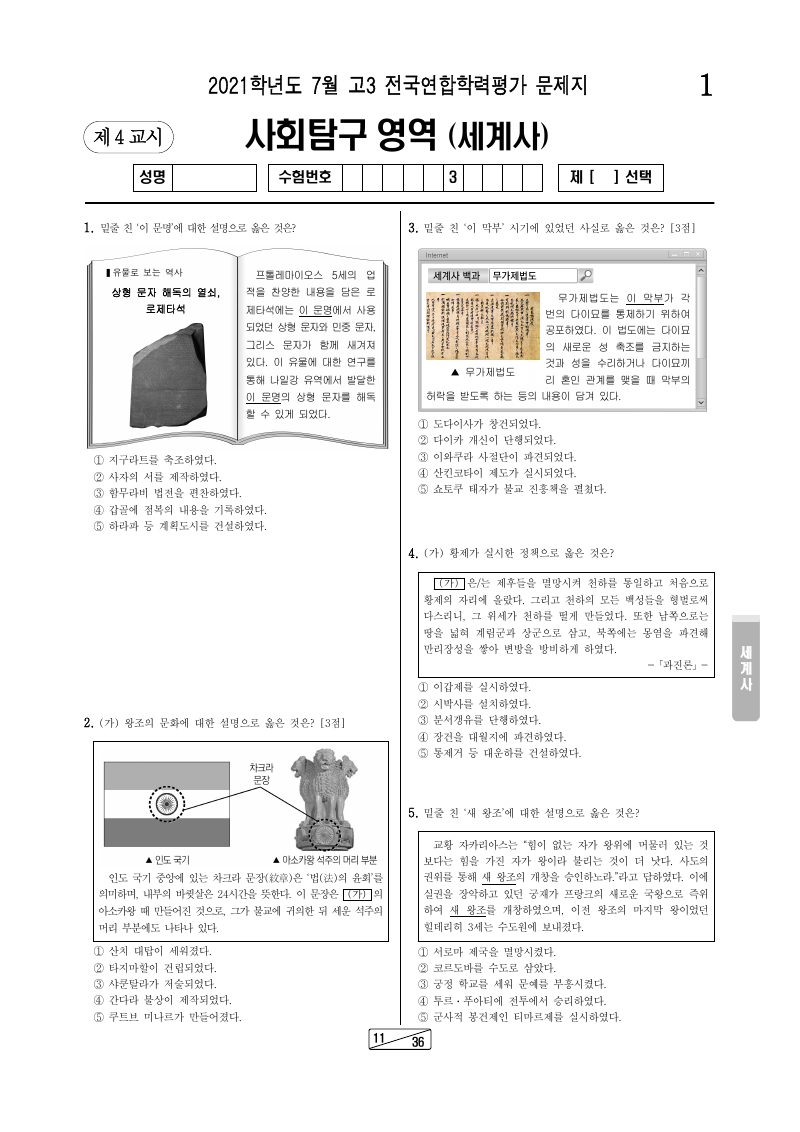 2021년 7월 고3 학력평가 세계사 시험지 첫 페이지