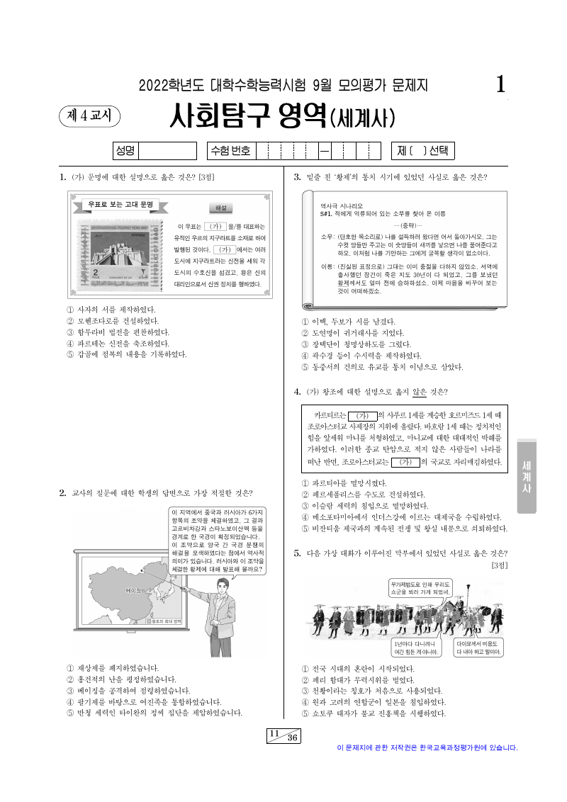 2022학년도 9월 모의평가 세계사 시험지 첫 페이지