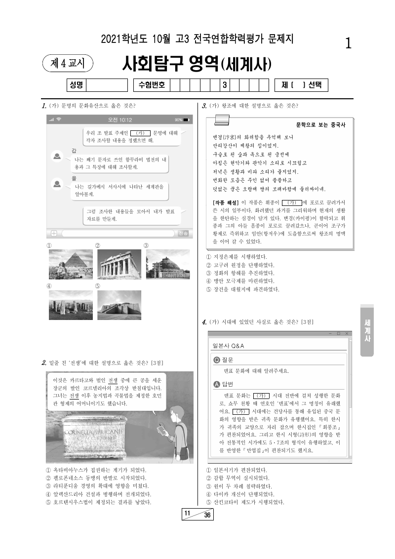 2021년 10월 고3 학력평가 세계사 시험지 첫 페이지