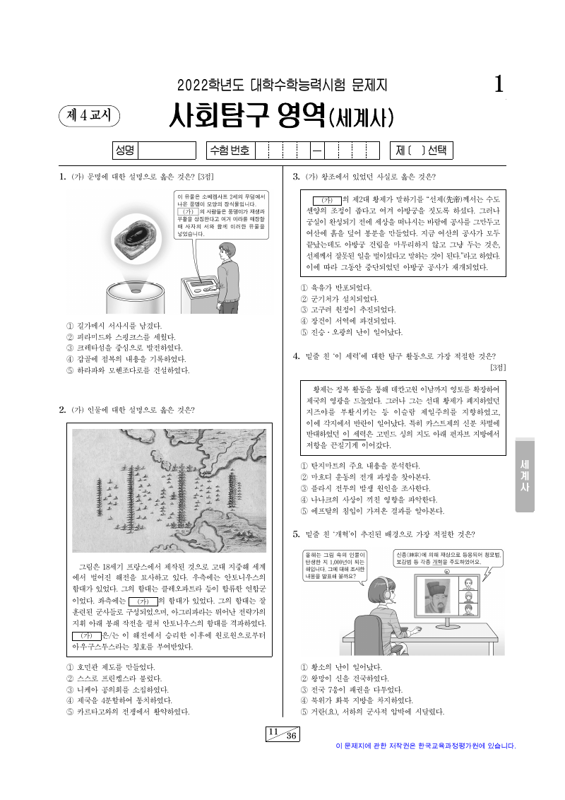 2022학년도 대학수학능력시험 세계사 시험지 첫 페이지