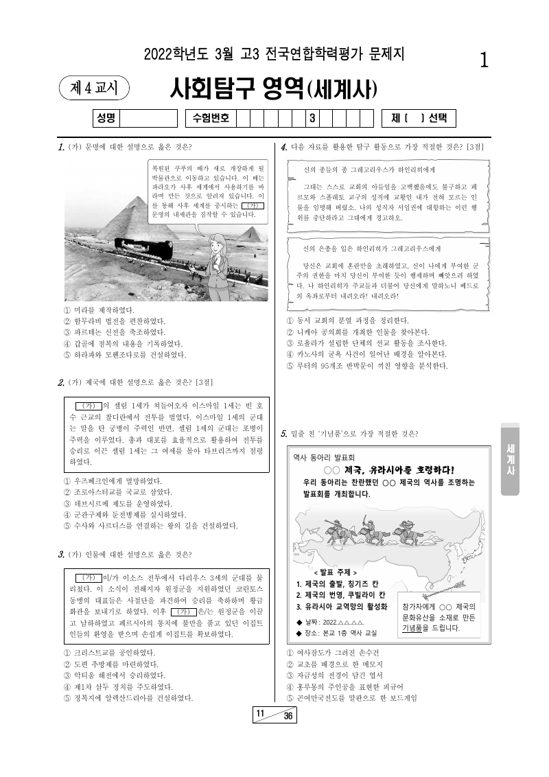 2022년 3월 고3 학력평가 세계사 시험지 첫 페이지