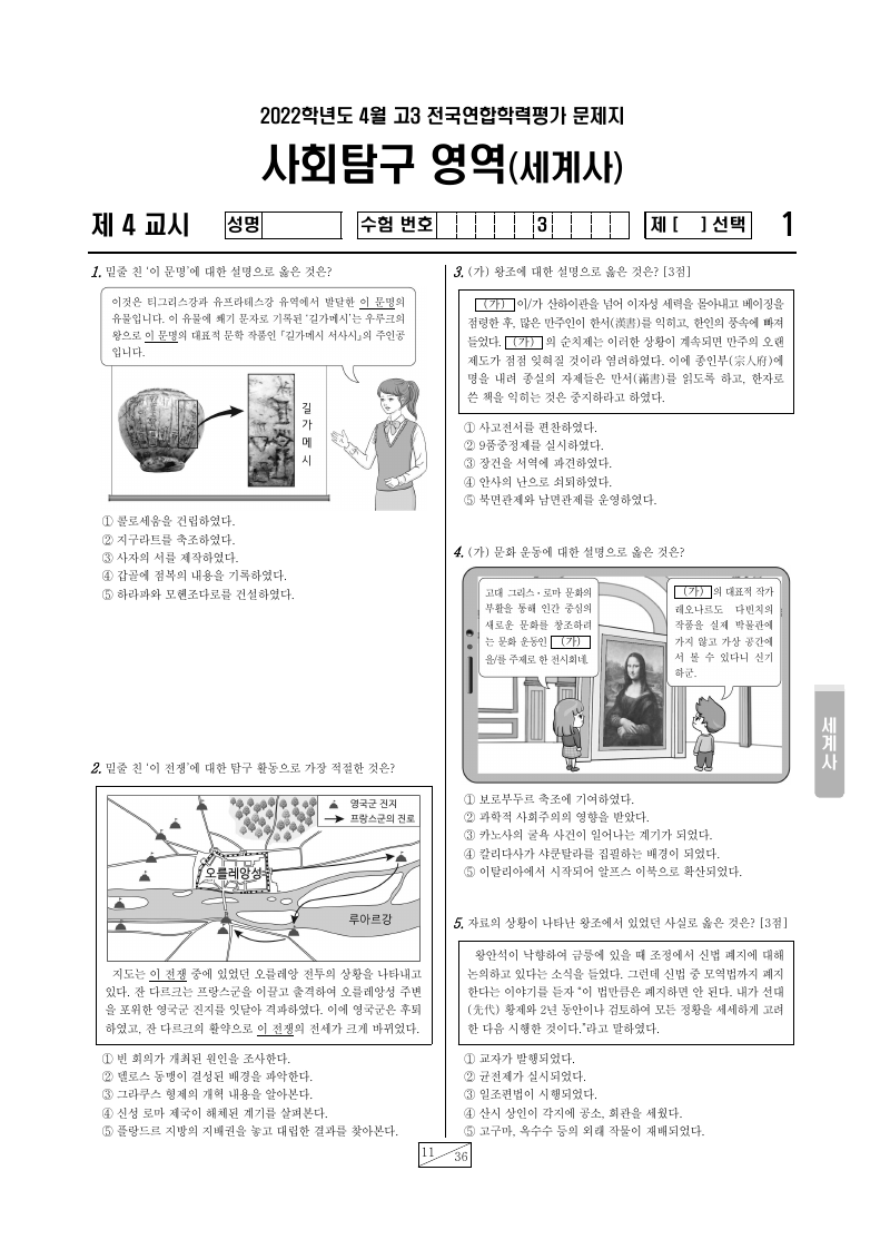 2022년 4월 고3 학력평가 세계사 시험지 첫 페이지