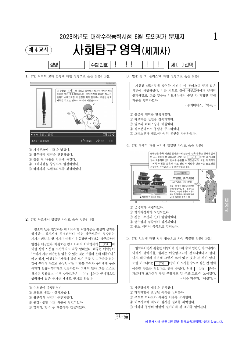 2023학년도 6월 모의평가 세계사 시험지 첫 페이지